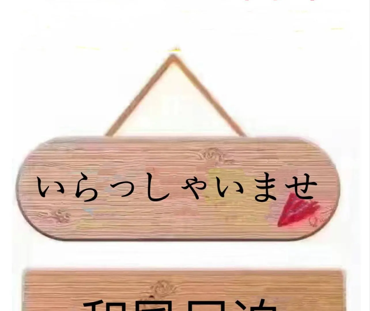 和風客棧 Apartman Tokió 0*,